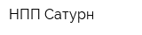 НПП Сатурн