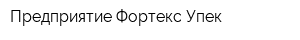 Предприятие Фортекс-Упек