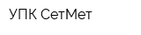 УПК СетМет