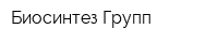 Биосинтез Групп