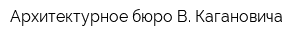 Архитектурное бюро В Кагановича
