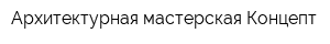 Архитектурная мастерская Концепт