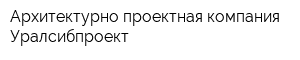 Архитектурно-проектная компания Уралсибпроект