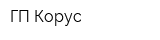 ГП Корус