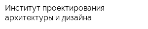 Институт проектирования архитектуры и дизайна