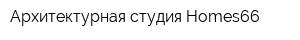 Архитектурная студия Homes66