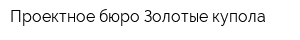 Проектное бюро Золотые купола