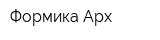 Формика-Арх