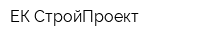 ЕК-СтройПроект