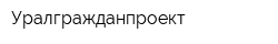 Уралгражданпроект