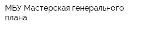МБУ Мастерская генерального плана
