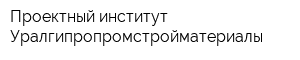 Проектный институт Уралгипропромстройматериалы
