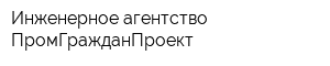 Инженерное агентство ПромГражданПроект