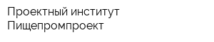Проектный институт Пищепромпроект