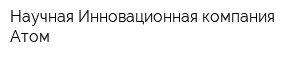Научная Инновационная компания Атом