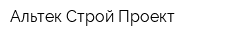 Альтек Строй Проект