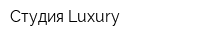 Студия Luxury