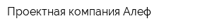 Проектная компания Алеф
