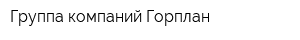 Группа компаний Горплан