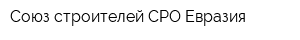 Союз строителей СРО Евразия