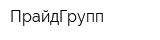 ПрайдГрупп