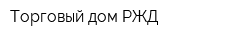 Торговый дом РЖД