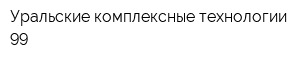 Уральские комплексные технологии-99