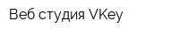 Веб-студия VKey