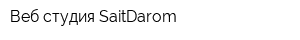 Веб-студия SaitDarom