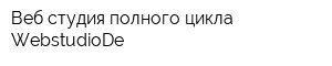 Веб-студия полного цикла WebstudioDe