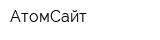 АтомСайт