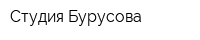 Студия Бурусова