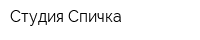 Студия Спичка
