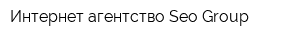 Интернет агентство Seo Group