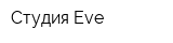 Студия Eve
