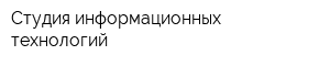 Студия информационных технологий