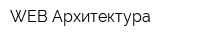 WEB Архитектура