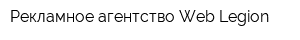 Рекламное агентство Web-Legion
