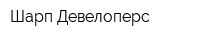 Шарп Девелоперс