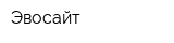 Эвосайт