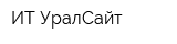 ИТ УралСайт