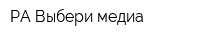 РА Выбери-медиа