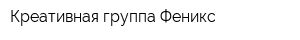 Креативная группа Феникс