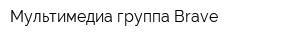 Мультимедиа группа Brave