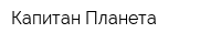 Капитан Планета