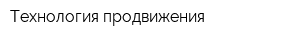 Технология продвижения