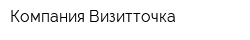 Компания Визитточка