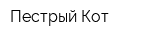 Пестрый Кот