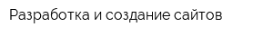 Разработка и создание сайтов