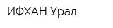 ИФХАН-Урал